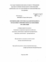 Формирование системы сбалансированного управления развитием перерабатывающих организаций - тема диссертации по экономике, скачайте бесплатно в экономической библиотеке