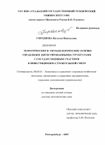 Теоретические и методологические основы управления интегрированными структурами с государственным участием в инвестиционно-строительной сфере - тема диссертации по экономике, скачайте бесплатно в экономической библиотеке