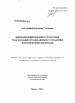 Инновационный механизм структурной трансформации организационного управления экономическими системами - тема диссертации по экономике, скачайте бесплатно в экономической библиотеке