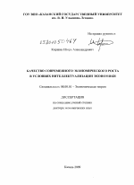 Качество современного экономического роста в условиях интеллектуализации экономики - тема диссертации по экономике, скачайте бесплатно в экономической библиотеке