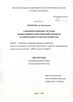 Совершенствование системы индикативного и внутрихозяйственного планирования в сельском хозяйстве - тема диссертации по экономике, скачайте бесплатно в экономической библиотеке