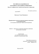 Формирование и развитие производственных комплексов в экономике региона (на материалах Карачаево-Черкесской Республики) - тема диссертации по экономике, скачайте бесплатно в экономической библиотеке