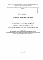 Методология анализа и оценки конкурентоспособности в производственном предпринимательстве - тема диссертации по экономике, скачайте бесплатно в экономической библиотеке