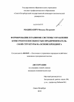 Формирование системы управления конкурентоспособностью предпринимательской структуры на основе брендинга - тема диссертации по экономике, скачайте бесплатно в экономической библиотеке