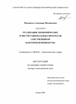 Реализация экономических и институциональных интересов собственников факторов производства - тема диссертации по экономике, скачайте бесплатно в экономической библиотеке