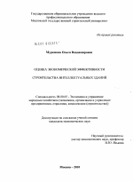 Оценка экономической эффективности строительства "интеллектуальных зданий" - тема диссертации по экономике, скачайте бесплатно в экономической библиотеке