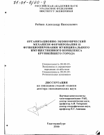 Организационно-экономический механизм формирования и функционирования муниципального имущественного комплекса крупнейшего города - тема диссертации по экономике, скачайте бесплатно в экономической библиотеке