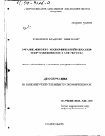 Организационно-экономический механизм энергосбережения в АПК региона - тема диссертации по экономике, скачайте бесплатно в экономической библиотеке