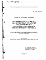 Формирование и развитие маркетинговых стратегий предприятий АПК - тема диссертации по экономике, скачайте бесплатно в экономической библиотеке