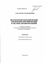 Методология моделирования управленческих инноваций в системе здравоохранения - тема диссертации по экономике, скачайте бесплатно в экономической библиотеке