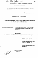 Стратегический анализ деятельности промышленного предприятия - тема диссертации по экономике, скачайте бесплатно в экономической библиотеке