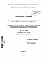 Процессно-ориентированное управление капитальным ремонтом основных фондов на предприятиях газовой отрасли - тема диссертации по экономике, скачайте бесплатно в экономической библиотеке