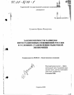 Закономерности развития интеграционных отношений России в условиях становления рыночной экономики - тема диссертации по экономике, скачайте бесплатно в экономической библиотеке