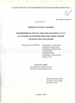 Повышение качества образовательных услуг на основе делегирования обратных связей (теория и методология) - тема диссертации по экономике, скачайте бесплатно в экономической библиотеке