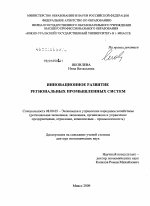Инновационное развитие региональных промышленных систем - тема диссертации по экономике, скачайте бесплатно в экономической библиотеке