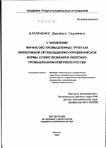 Становление финансово-промышленных групп как эффективной организационно-управленческой формы хозяйствования в оборонно-промышленном комплексе России - тема диссертации по экономике, скачайте бесплатно в экономической библиотеке