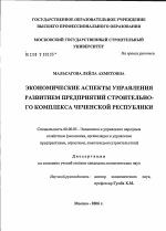 Экономические аспекты управления развитием предприятий строительного комплекса Чеченской Республики - тема диссертации по экономике, скачайте бесплатно в экономической библиотеке