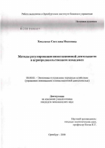 Методы регулирования инвестиционной деятельности в агропродовольственном комплексе - тема диссертации по экономике, скачайте бесплатно в экономической библиотеке