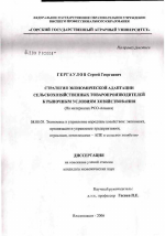 Стратегия экономической адаптации сельскохозяйственных товаропроизводителей к рыночным условиям хозяйствования (на материалах Республики Северная Осетия - Алания) - тема диссертации по экономике, скачайте бесплатно в экономической библиотеке