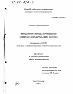 Методология и методы регулирования инвестиционной деятельности в регионе - тема диссертации по экономике, скачайте бесплатно в экономической библиотеке