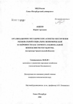 Организационно-методические аспекты обеспечения региональной социально-экономической устойчивости как элемента национальной безопасности государства (на примере Архангельской обл.) - тема диссертации по экономике, скачайте бесплатно в экономической библиотеке