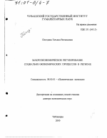 Макроэкономическое регулирование социально-экономических процессов в регионе - тема диссертации по экономике, скачайте бесплатно в экономической библиотеке