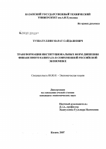 Трансформация институциональных форм движения финансового капитала в современной российской экономике - тема диссертации по экономике, скачайте бесплатно в экономической библиотеке