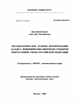 Методические основы формирования баланса экономических интересов субъектов нефтегазовой сферы Российской Федерации - тема диссертации по экономике, скачайте бесплатно в экономической библиотеке