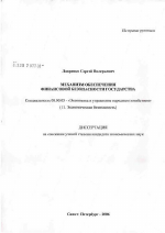 Механизм обеспечения финансовой безопасности государства - тема диссертации по экономике, скачайте бесплатно в экономической библиотеке