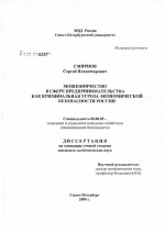 Мошенничество в сфере предпринимательства как криминальная угроза экономической безопасности России - тема диссертации по экономике, скачайте бесплатно в экономической библиотеке