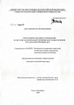 Программно-целевое управление в системе материально-технического обеспечения органов внутренних дел - тема диссертации по экономике, скачайте бесплатно в экономической библиотеке