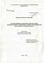 Организационно-экономический механизм повышения инвестиционной активности предприятий - тема диссертации по экономике, скачайте бесплатно в экономической библиотеке