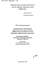 Экономическое обоснование эффективности управленческих решений в нефтегазовом комплексе - тема диссертации по экономике, скачайте бесплатно в экономической библиотеке