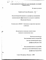 Экологическая безопасность как фактор повышения экономической эффективности сельского хозяйства Псковской области - тема диссертации по экономике, скачайте бесплатно в экономической библиотеке
