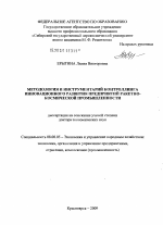 Методология и инструментарий контроллинга инновационного развития предприятий ракетно-космической промышленности - тема диссертации по экономике, скачайте бесплатно в экономической библиотеке