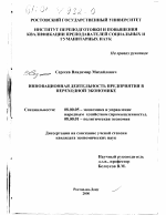 Инновационная деятельность предприятия в переходной экономике - тема диссертации по экономике, скачайте бесплатно в экономической библиотеке