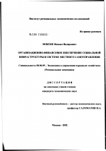Организационно-финансовое обеспечение развития социальной инфраструктуры в системе местного самоуправления - тема диссертации по экономике, скачайте бесплатно в экономической библиотеке