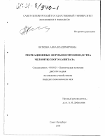 Рекреационные формы воспроизводства человеческого капитала - тема диссертации по экономике, скачайте бесплатно в экономической библиотеке