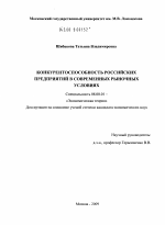 Конкурентоспособность российских предприятий в современных рыночных условиях - тема диссертации по экономике, скачайте бесплатно в экономической библиотеке