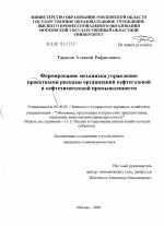 Формирование механизма управления проектными рисками организаций нефтегазовой и нефтехимической промышленности - тема диссертации по экономике, скачайте бесплатно в экономической библиотеке