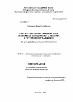 Управление процессом перехода экономики дотационного региона к устойчивому развитию (на примере Кабардино-Балкарской Республики) - тема диссертации по экономике, скачайте бесплатно в экономической библиотеке
