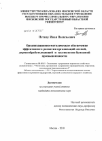 Организационно-методическое обеспечение эффективного развития организаций лесной, деревообрабатывающей и целлюлозно-бумажной промышленности - тема диссертации по экономике, скачайте бесплатно в экономической библиотеке