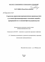 Стратегия управления промышленным производством в условиях функционирования экономики знаний и превращения их в основной фактор производства - тема диссертации по экономике, скачайте бесплатно в экономической библиотеке