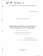 Современные экономические институты России - тема диссертации по экономике, скачайте бесплатно в экономической библиотеке