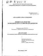 Лизинг как средство экономического развития предприятия - тема диссертации по экономике, скачайте бесплатно в экономической библиотеке
