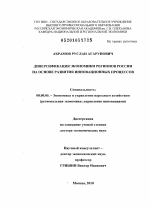Диверсификация экономики регионов России на основе развития инновационных процессов - тема диссертации по экономике, скачайте бесплатно в экономической библиотеке