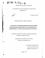 Разработка методики оценки производственно-хозяйственной деятельности промышленного предприятия с учетом экологического фактора - тема диссертации по экономике, скачайте бесплатно в экономической библиотеке