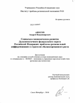 Социально-экономическое развитие Дальневосточного федерального округа Российской Федерации: проблемы региональной дифференциации и стратегия сбалансированного роста - тема диссертации по экономике, скачайте бесплатно в экономической библиотеке