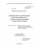 Формирование и развитие рынка образовательных услуг высших учебных заведений: теория и методология - тема диссертации по экономике, скачайте бесплатно в экономической библиотеке