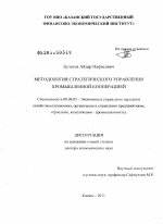 Методология стратегического управления промышленной кооперацией - тема диссертации по экономике, скачайте бесплатно в экономической библиотеке